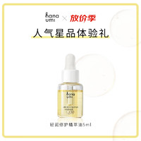 花近（hanaumi）精华油轻润修护面部护肤精萃油5ml 5ml