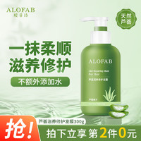 瑷菲诗（ALOFAB）芦荟润养修护发膜300g