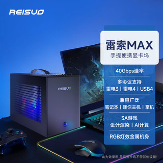 REISUO 雷索 RTX30/4060/3080Ti笔记本迷你主机外接显卡坞雷电3USB4接口拓展坞 单显卡坞+1000W电源+RGB散热套