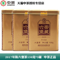 中茶 一级六堡茶2017年陈化150g*3罐T1101中粮黑茶