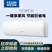 KELON 科龙 空调挂机大1.5匹变频1匹大2匹3匹家用26冷暖客厅新一级能效35
