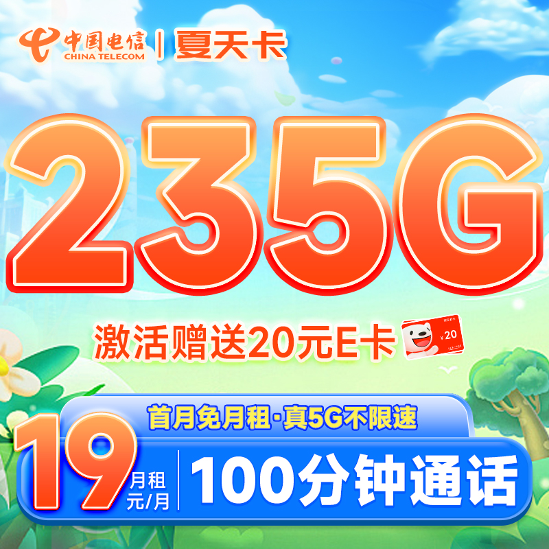 夏天卡 首年19元月租（235G全国流量+100分钟通话+首月免费用+畅享5G）激活送20元E卡