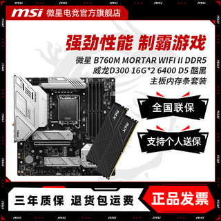 百亿补贴：MSI 微星 B760M MORTAR WIFI II 搭 威刚 32G(16G*2)6400 DDR5 内存