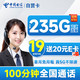 超大流量：中国电信 自营卡 首年19月租（235G全国流量+100分钟通话+首月免月租）激活送20元E卡
