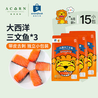 acornfresh 橡果生鲜 海鲜大西洋三文鱼冷冻小包装250g*3送宝宝婴儿辅食谱