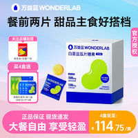 WonderLab/万益蓝 万益蓝wonderlab白芸豆阻断咀嚼片压片糖果大餐救星官方旗舰店