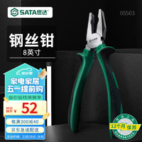 SATA 世达 工具钢丝钳老虎钳子电工钳多规格可选 8"钢丝钳05503