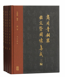 《商周青铜器铭文暨图像集成三编》(共4册)(精)