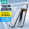 SAMZHE 山泽 M.2 SATA/NGFF移动硬盘盒 USB3.0接口固态SSD台式笔记本电脑外置硬盘盒子 SATA11