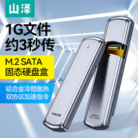 SAMZHE 山泽 M.2 SATA/NGFF移动硬盘盒 USB3.0接口固态SSD台式笔记本电脑外置硬盘盒子 SATA11