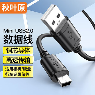 CHOSEAL 秋叶原 USB公对MINI5P数据线 T型5针数据线