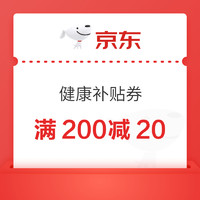 京东健康通用补贴满200-20！可叠加品类券、店铺券，速戳领取→