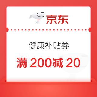 京东健康通用补贴满200-20！可叠加品类券、店铺券，速戳领取→