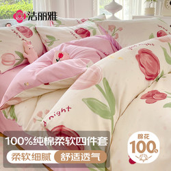 GRACE 洁丽雅 100%纯棉四件套新疆棉床上用品被套200*230cm1.5/1.8米床郁金花