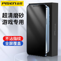 PISEN 品胜 苹果14磨砂钢化膜iPhone13ProMax防摔防爆膜12MINI全屏覆盖膜