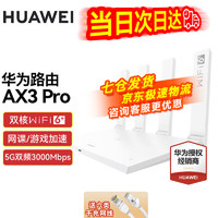 HUAWEI 华为 路由器AX3Pro千兆双频无线WiFi6穿墙王3000兆全屋信号放大器