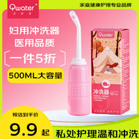 Qwater 洁碧清 妇用冲洗器 私处护理 外阴肛门外用 便携清洗器500ml