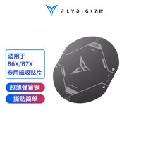 百亿补贴：FLYDIGI 飞智 手机散热器B6X磁吸片-1片装