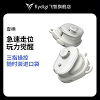 百亿补贴：FLYDIGI 飞智 吃鸡神器王者压抢平板苹果ipad和平精英壹柄原神手机手柄安卓