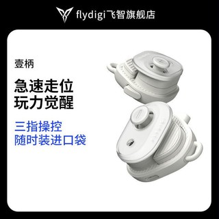 百亿补贴：FLYDIGI 飞智 吃鸡神器王者压抢平板苹果ipad和平精英壹柄原神手机手柄安卓