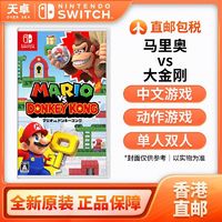 百亿补贴：Nintendo 任天堂 香港直邮 日版/港版 任天堂 Switch NS游戏 马里奥vs大金刚 全新