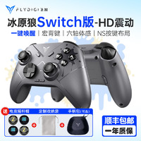 FLYDIGI 飞智 冰原狼switch手柄pro游戏摇杆任天堂NS王国之泪joycon蓝牙版