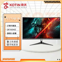 百亿补贴：KOTIN 京天 华盛 TC27SQ 27英寸1500R曲面2K165Hz QHD电竞高刷游戏显示器