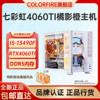 百亿补贴：COLORFIRE 七彩虹RTX4060TI橘影橙i5-13600KF台式机电脑组装DIY橘猫游戏整机