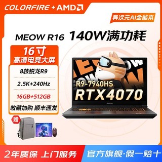 百亿补贴：COLORFIRE 七彩虹COLORFIRE橘宝R16游戏本R9-7940HS满血4070 2.5K+240Hz高刷