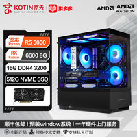 百亿补贴：KOTIN 京天 华盛 AMD 锐龙R5 5600/RX6500XT/RX6600游戏DIY电脑组装主机