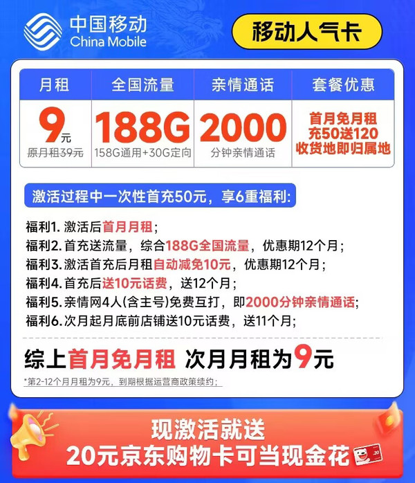China Mobile 中国移动 人气卡 首年9元月租（188G全国流量+本地归属地+2000分钟亲情通话）畅享5G+可随时销号退费~