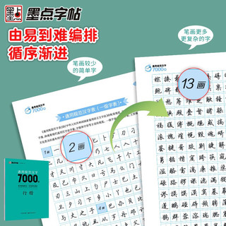 墨点字帖 荆霄鹏行楷字帖通用规范汉字7000字 行楷字帖成人初学者硬笔书法临摹钢笔字帖（视频版） 通用规范汉字7000字【行楷】