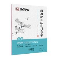 墨点字帖 行楷字帖荆霄鹏通用规范汉字7000字行楷字帖行楷字帖钢笔字帖成人初学者