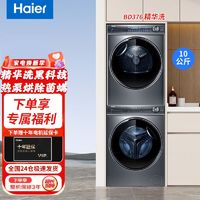 百亿补贴：Haier 海尔 顶配版洗烘套装376+376精华洗洗衣机智能投放双擎热泵干衣机