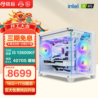 铭瑄 i5 13600KF/RTX4070S 纯白瑷珈diy主机水冷游戏直播组装电脑设计渲染台式机 13代i5+RTX4070super | 配置三 14代i5+RTX4070super | 配置三