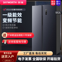 百亿补贴：SKYWORTH 创维 冰箱552升风冷无霜家用对开门双变频一级能效净味保鲜电冰箱