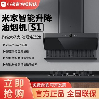 百亿补贴：Xiaomi 小米 米家智能升降吸油烟机S1烟灶联动智控排烟顶侧双吸燃气灶套装