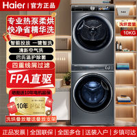 百亿补贴：Haier 海尔 洗烘套装10公斤大容量精华洗智能投放热泵柔烘直驱变频空气洗