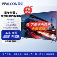 百亿补贴：FFALCON 雷鸟 65鹏6 新品65英寸高色域 3+32G大内存 4K远场语音电视