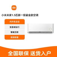 Xiaomi 小米 空调鎏金款挂机1.5匹新一级能效变频冷暖家用卧室智能壁挂式