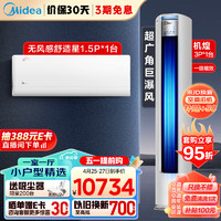 美的（Midea）空调套装 小户型精选 一室一厅（1.5匹舒适星一级挂机+3匹机煌柜机一级）一套购齐 3匹 一级能效 【一室一厅】