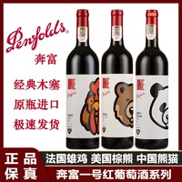 百亿补贴：Penfolds 奔富 一号OnebyPenfolds法国雄鸡熊猫棕熊干红葡萄酒