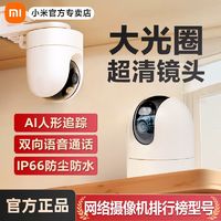 Xiaomi 小米 智能摄像头监控高清家用户外云台手机远程360无死角夜视全景