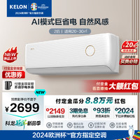 KELON 科龙 AI巨省电 KFR-46GW/LV1-X1 空调 2匹 新一级能效