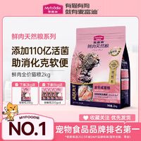 百亿补贴：Myfoodie 麦富迪 猫粮  50%鲜肉天然粮成猫 猫粮全价鲜肉鸡肉味 2kg