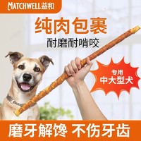 百亿补贴：MATCHWELL 益和 狗狗牛皮磨牙棒宠物金箍骨棒大长条洁齿零食耐咬去口臭磨牙棒