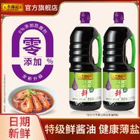 百亿补贴：李锦记 薄盐味极鲜1.52kg*2桶炒菜凉拌健康薄盐大容量家庭厨房调料