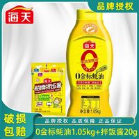 海天0添加金标蚝油1.05kg+拌饭酱20g家用炒菜烹饪提鲜增味调料