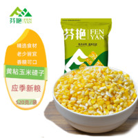 芬艳  东北黄粘糯玉米碴子农家自产去皮粗粮大碴子粥原料520g/袋