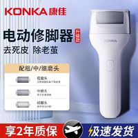 KONKA 康佳 电动磨脚器美足器电动修足器去死皮厚茧打磨神器充电去死皮仪